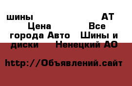 шины  Dunlop Grandtrek  АТ20 › Цена ­ 4 800 - Все города Авто » Шины и диски   . Ненецкий АО